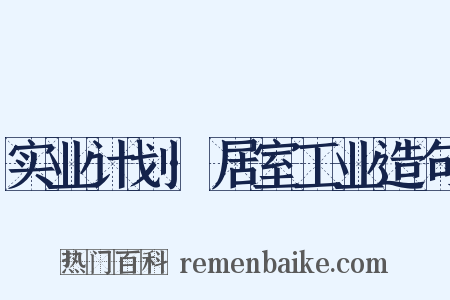 实业计划·居室工业造句是什么意思的图片